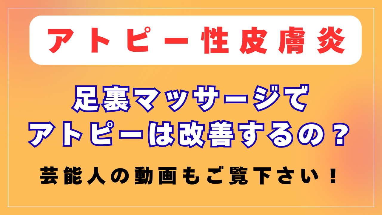 足裏マッサージでアトピーは完治するの？