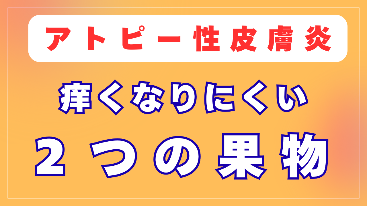 痒くなりにくい２つの果物