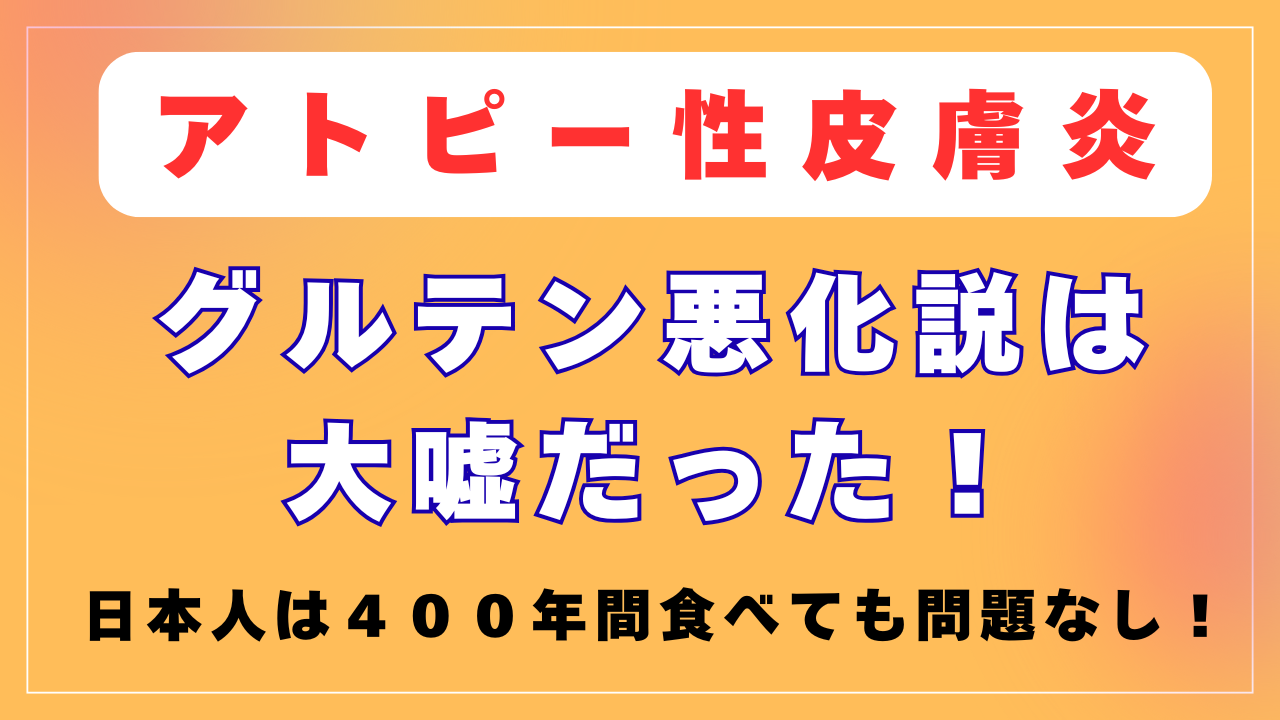 グルテン悪化説は大嘘だった！