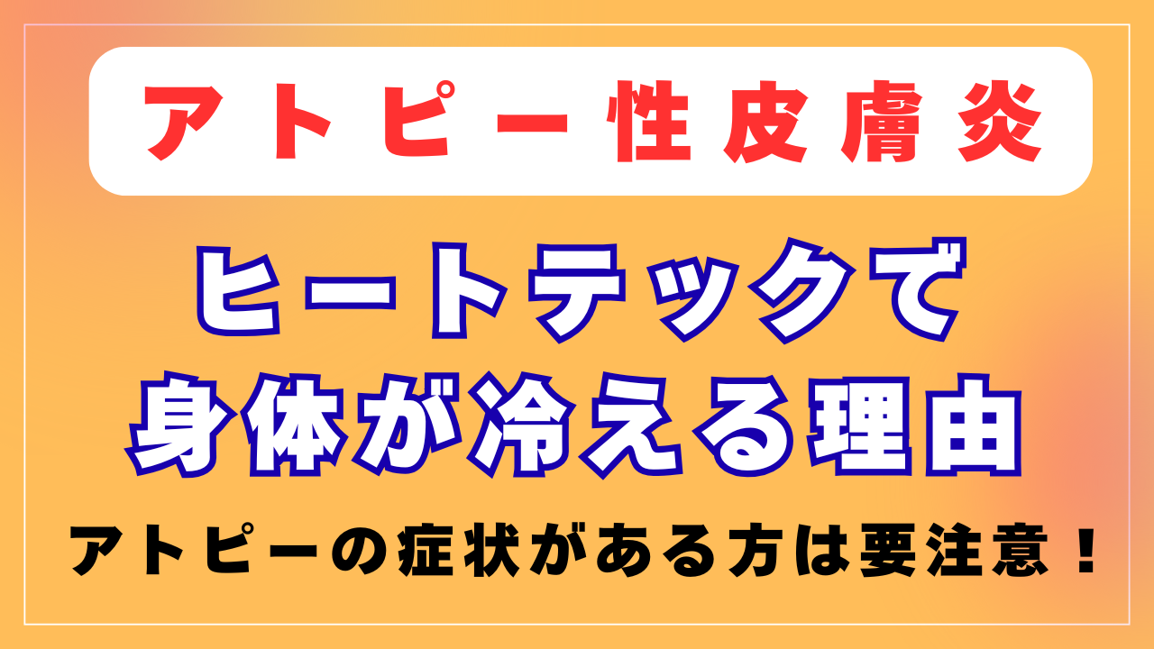 ヒートテックで身体が冷える理由