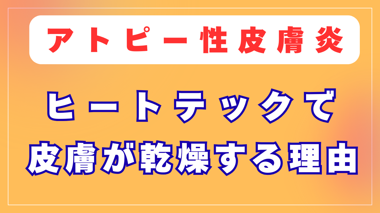 ヒートテックで皮膚が乾燥する理由