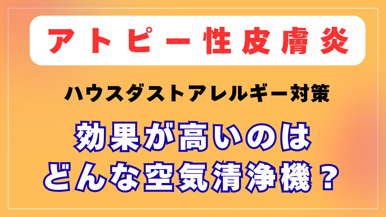 ハウスダストアレルギーに効果のある空気清浄機は？