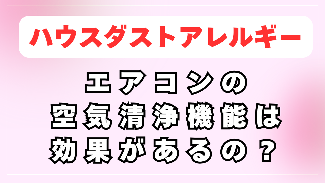 エアコンの空気清浄機はハウスダストアレルギーに有効？