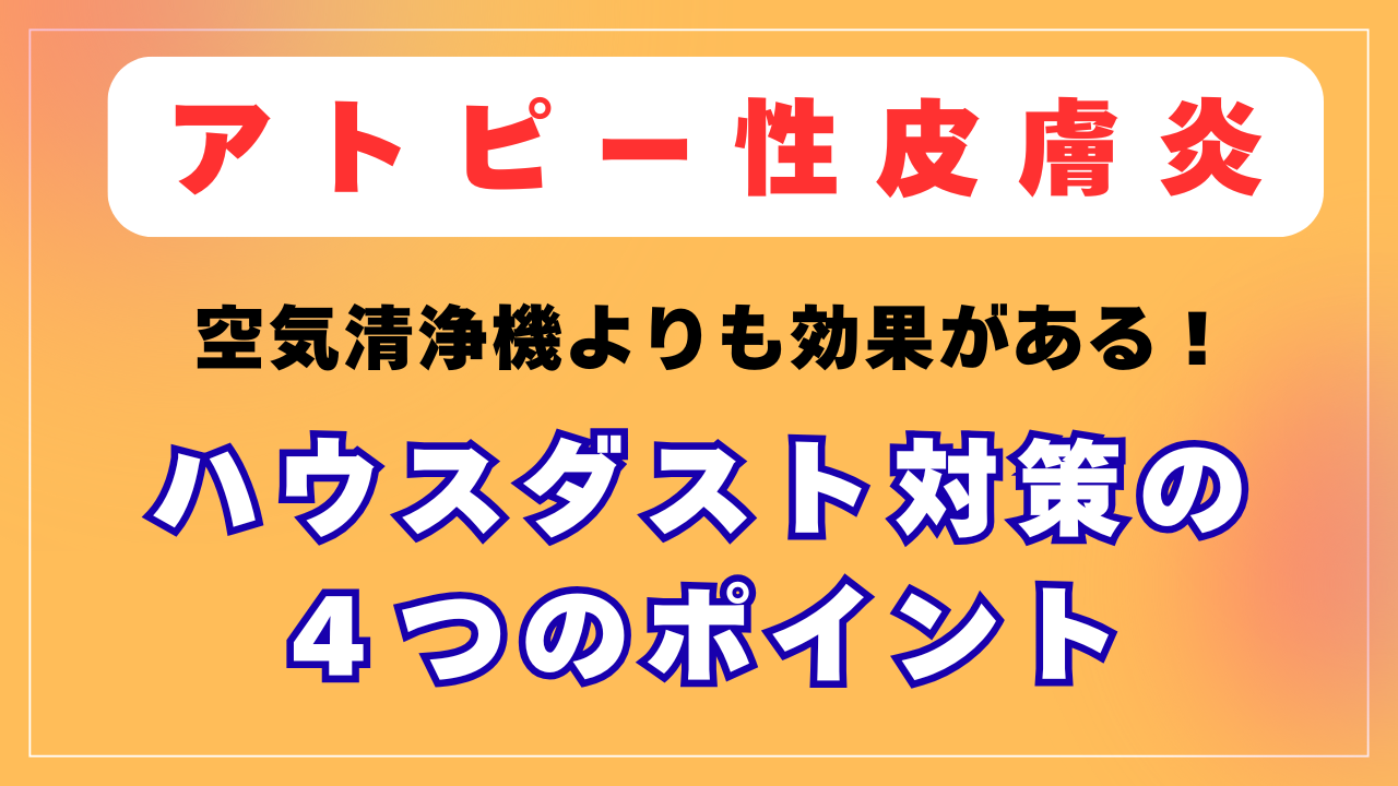 空気清浄機よりも効果がある！ハウスダスト対策の４つのポイント