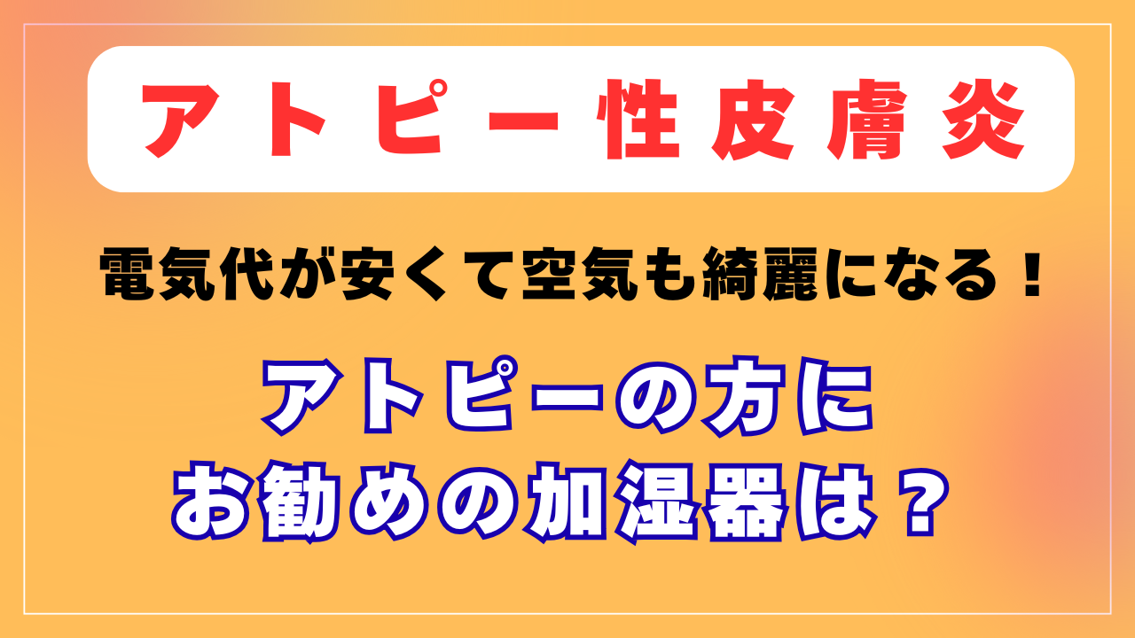 アトピーの症状がある方にお勧めの加湿器は？