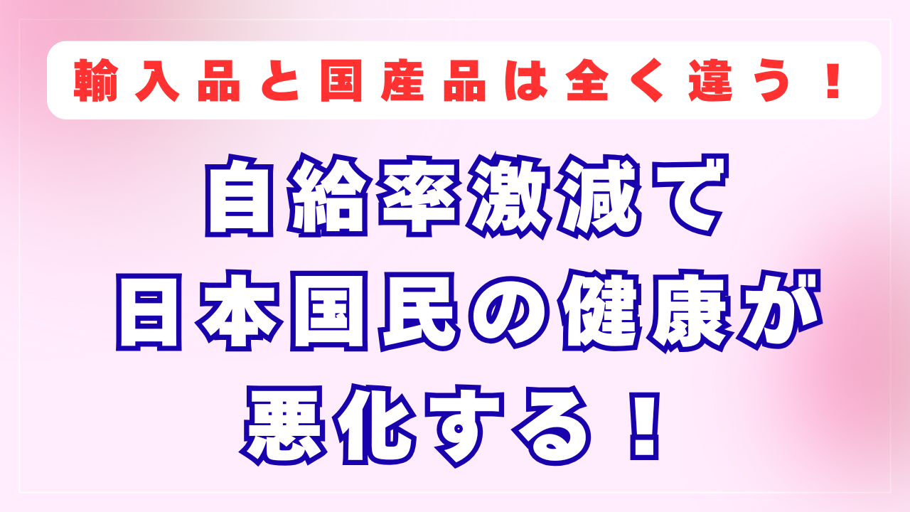 自給率激減で国民の健康が悪化する！