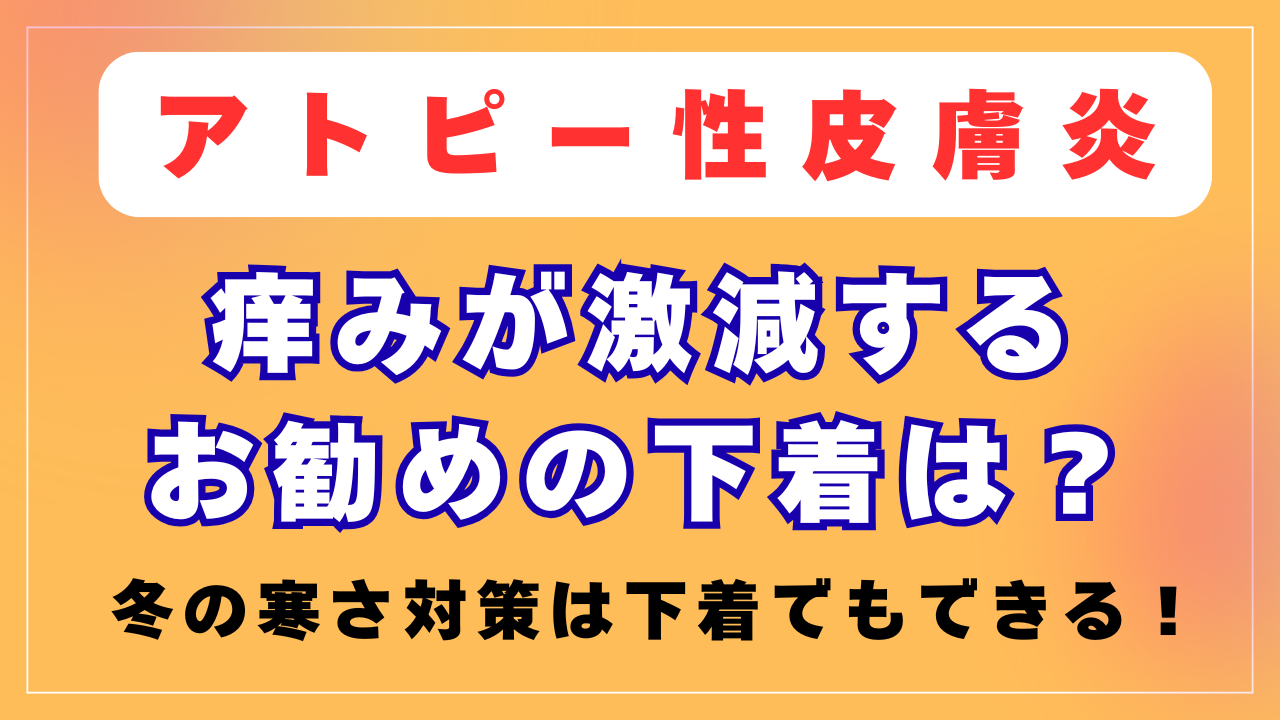 痒みが激減するお勧めの下着は？