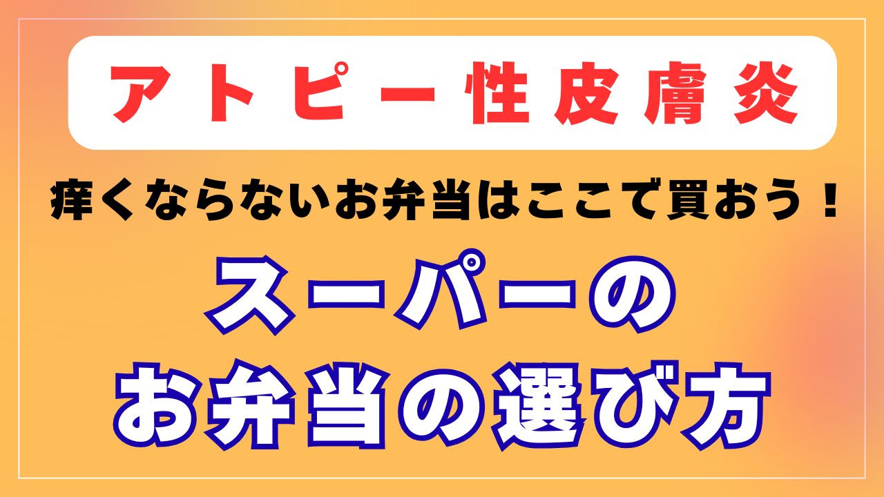 痒くならないお弁当はここで買おう！