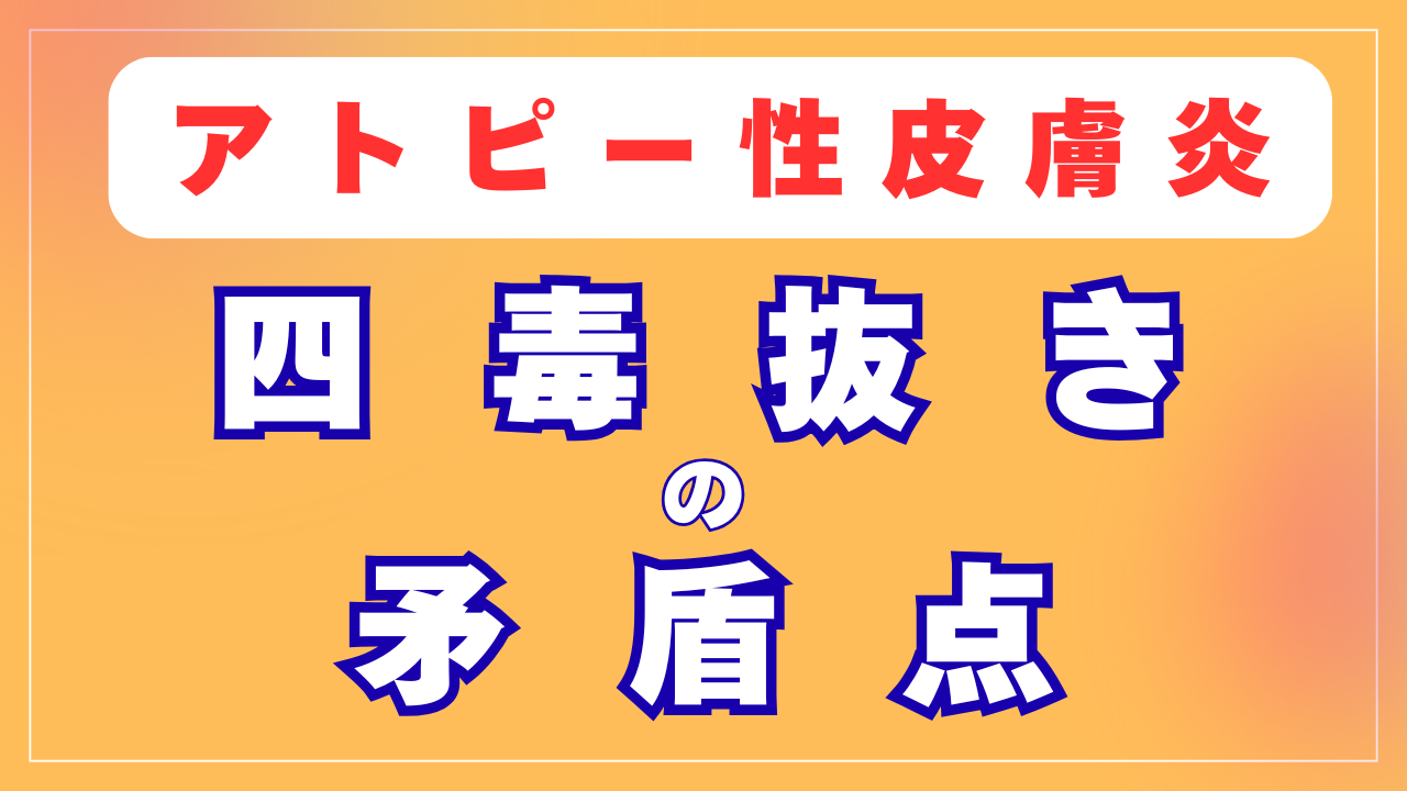 四毒抜きの矛盾点