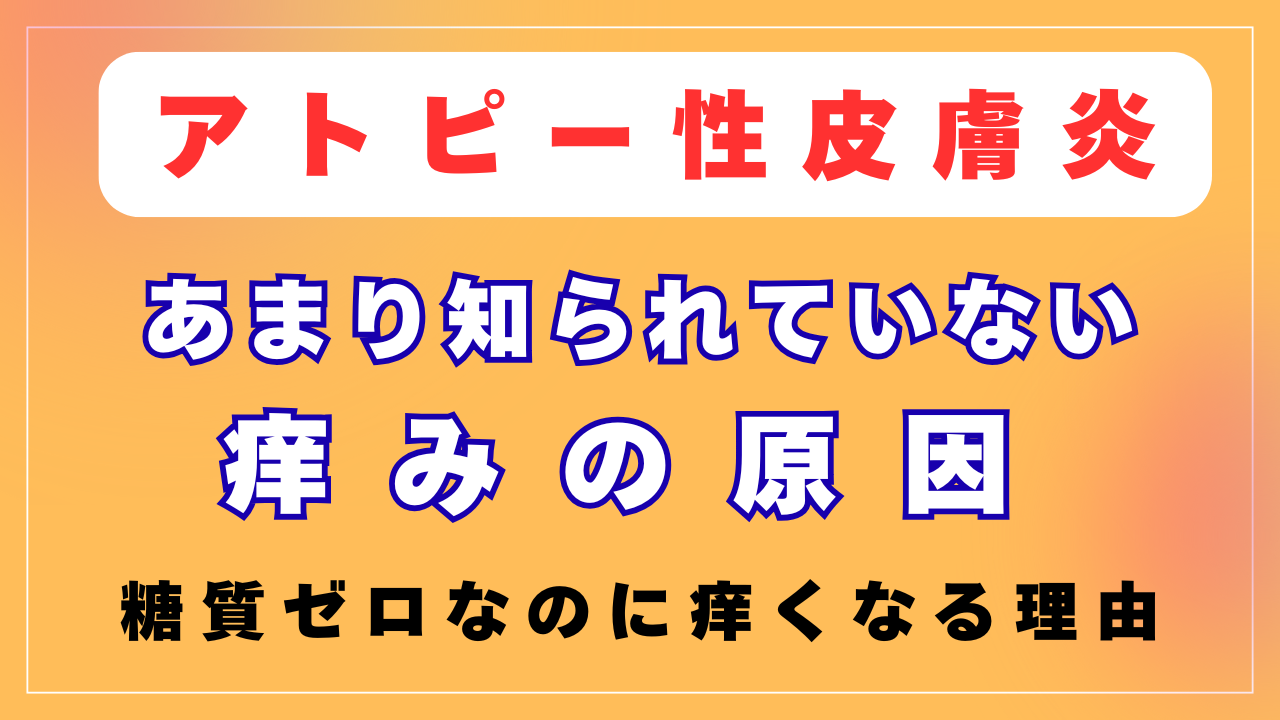 あまり知られていない「痒みの原因」