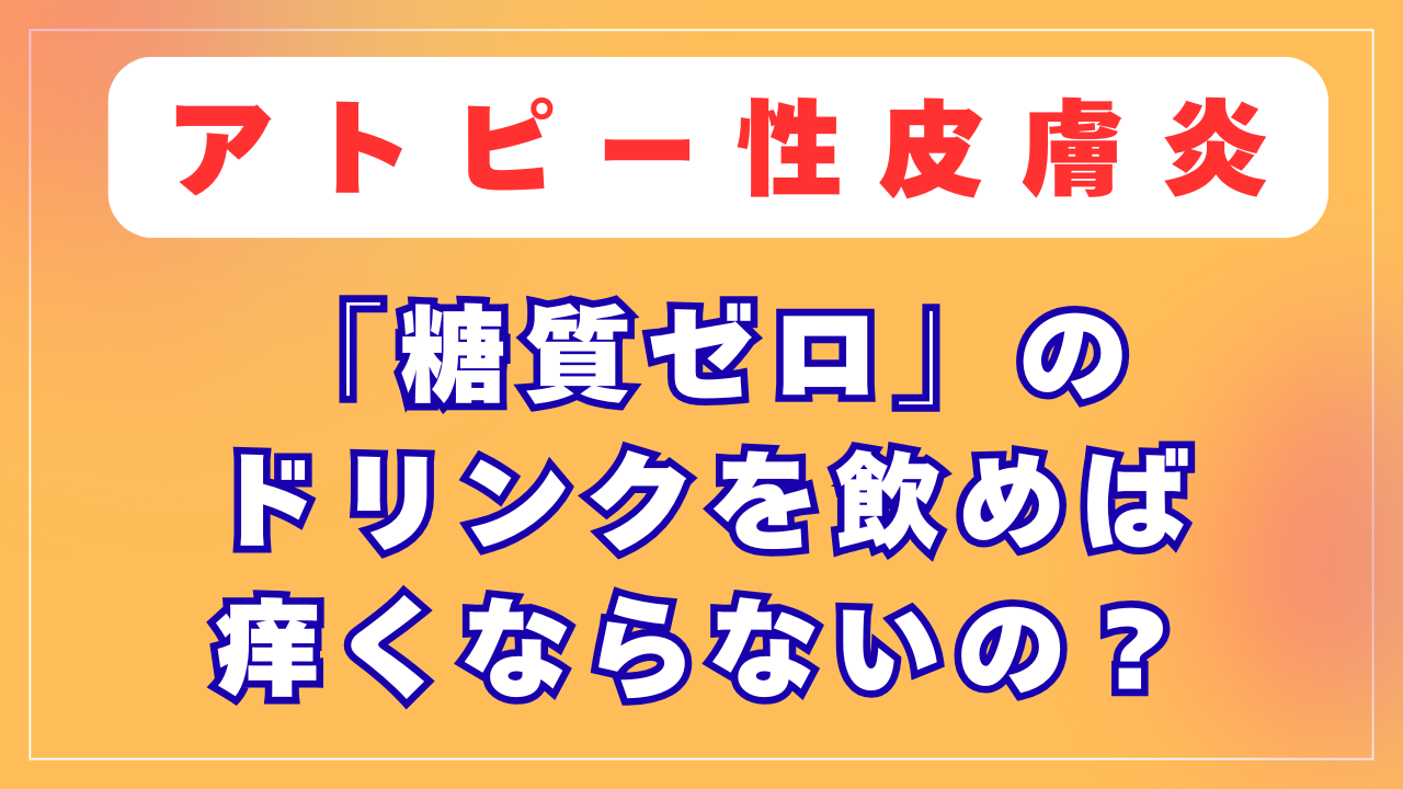 糖質ゼロのドリンクを飲めば痒くならないの？