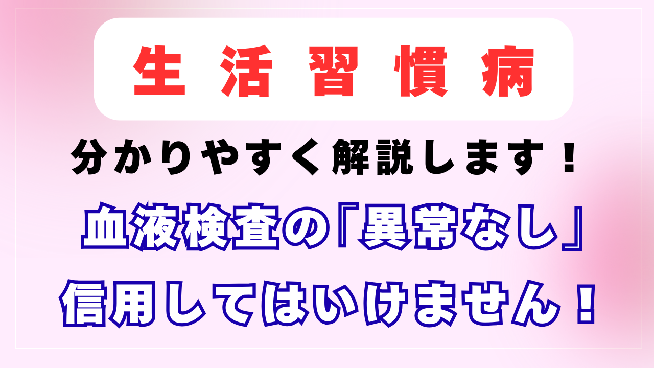 血液検査の「異常なし」を信用してはいけない理由