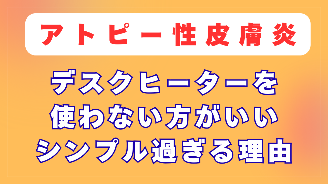 「デスクヒーター」を使わない方がいいシンプル過ぎる理由