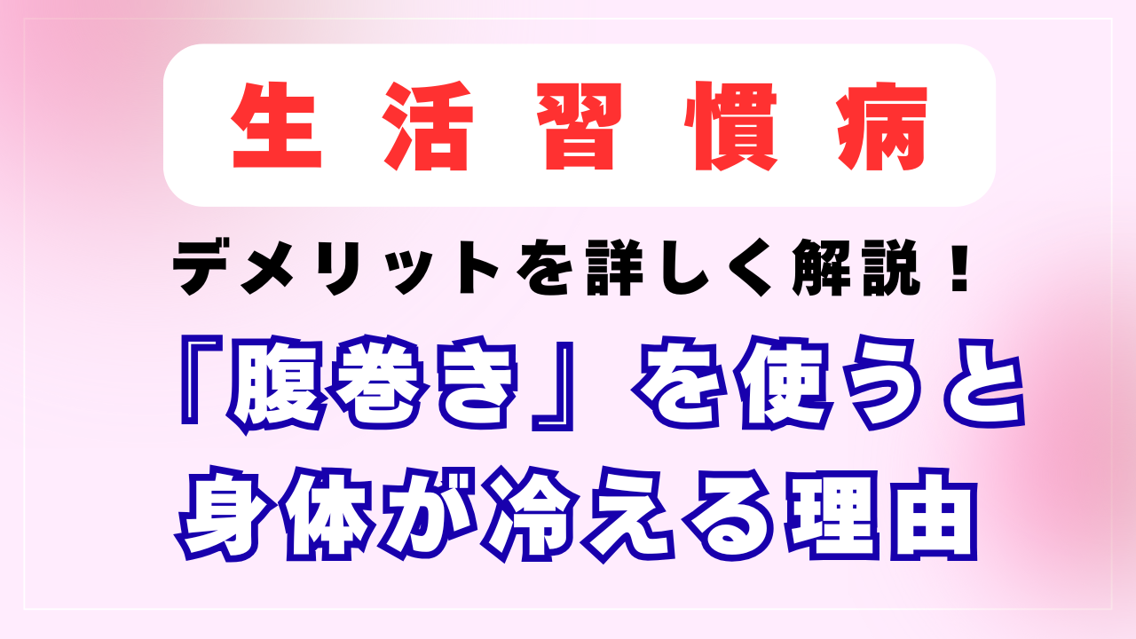 「腹巻き」を使うと身体が冷える理由