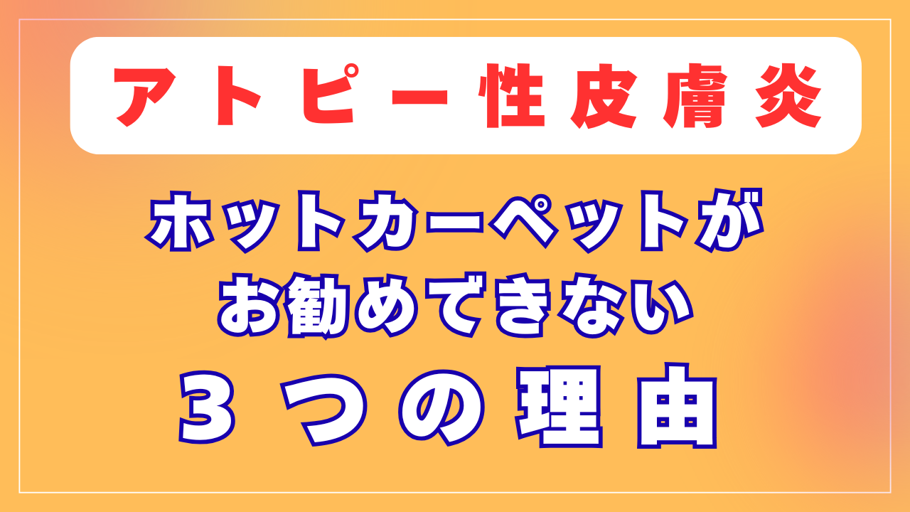 アトピーの方にホットカーペットがお勧めできない３つの理由