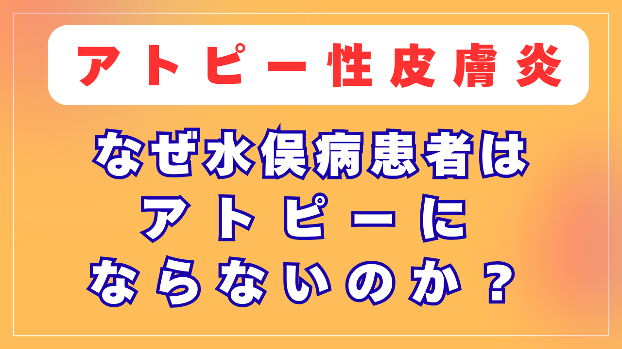 なぜ水俣病患者はアトピーにならないのか？