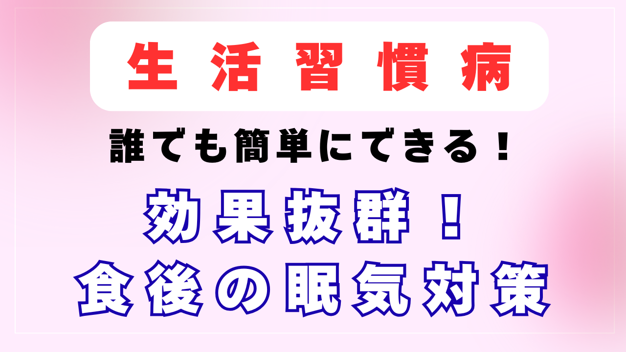 誰でも簡単にできる！効果抜群の食後の眠気対策