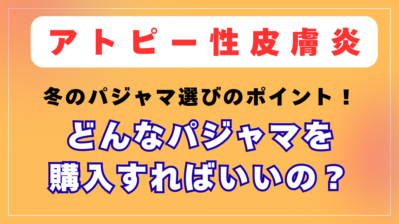 アトピーの方にお勧めのパジャマは？