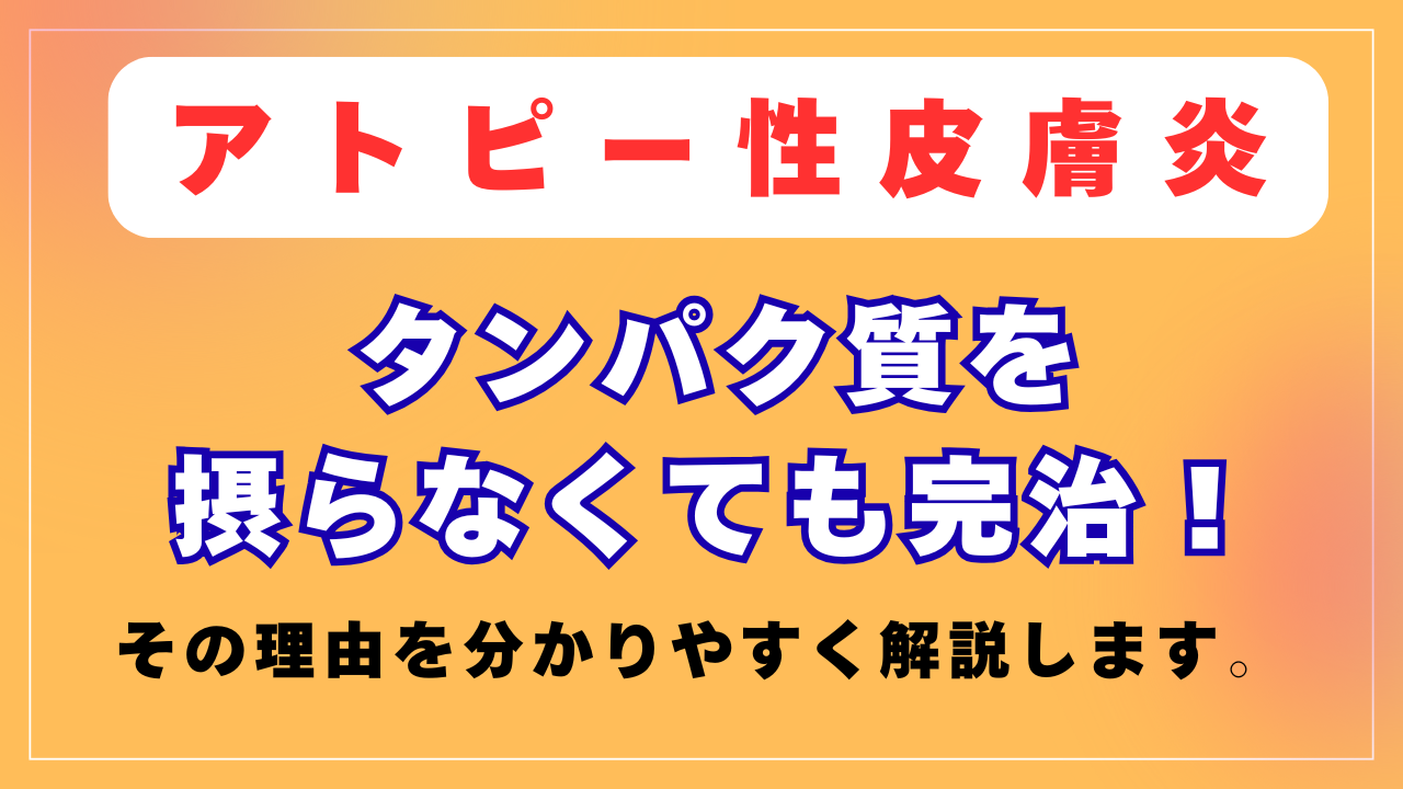 タンパク質を摂らなくてもアトピーが完治！