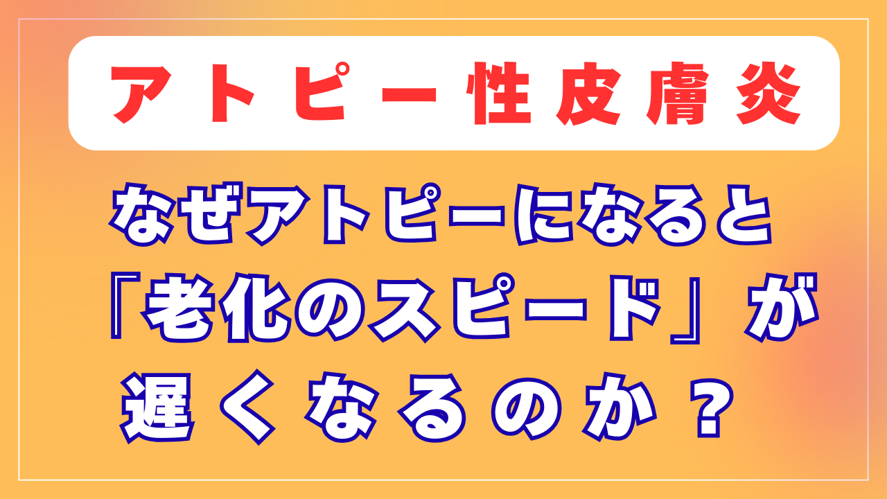 なぜアトピーになると「老化のスピード」が遅くなるのか？