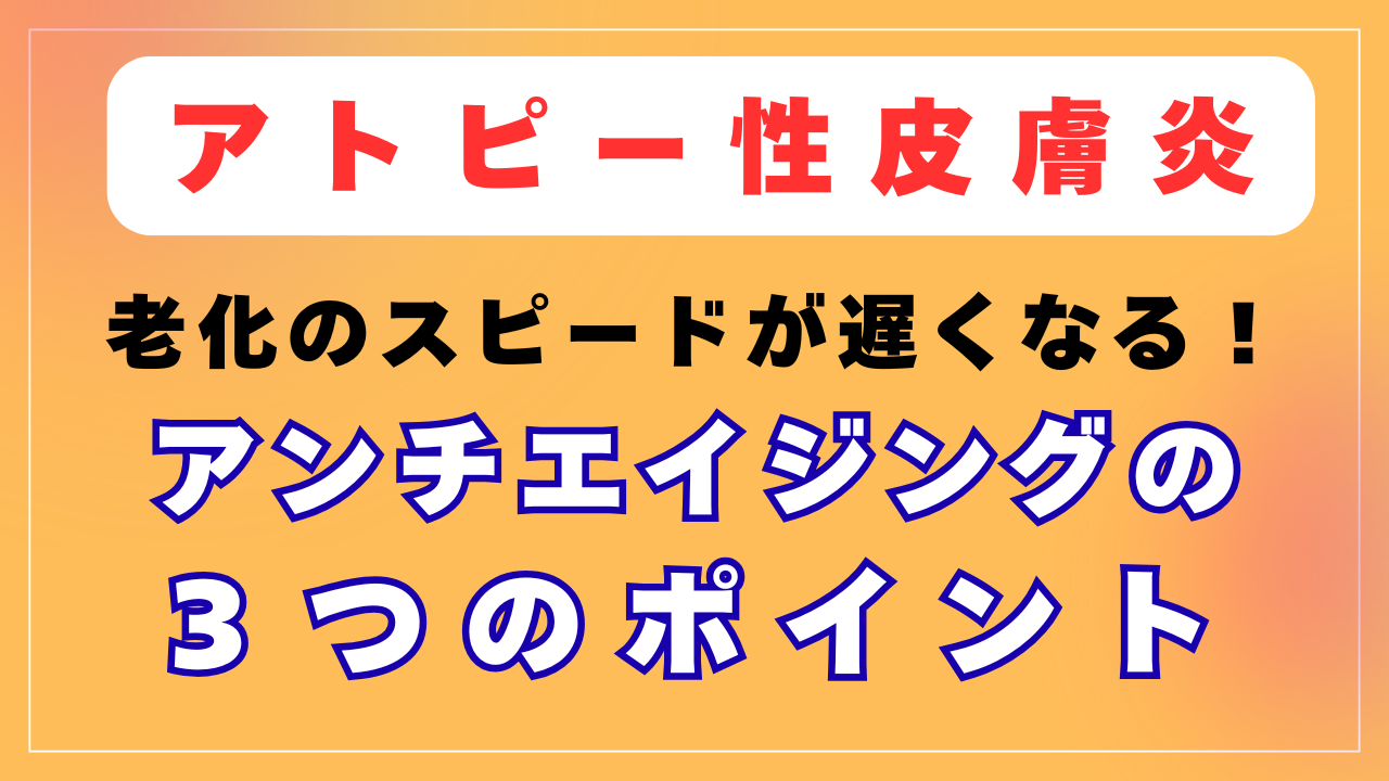 アンチエイジングの３つのポイント