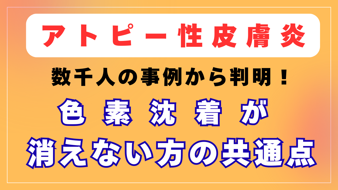 アトピーの色素沈着が消えない方の共通点