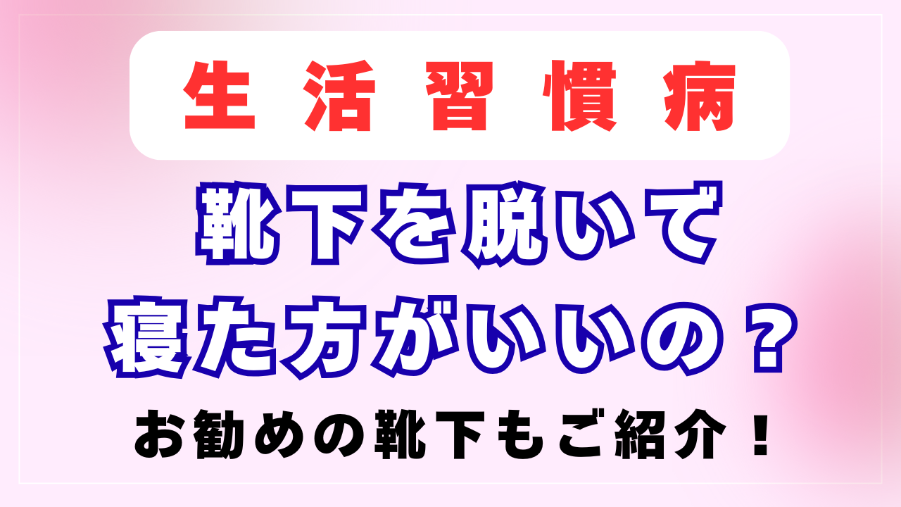 寒い冬でも「靴下」を脱いで寝た方がいいの？
