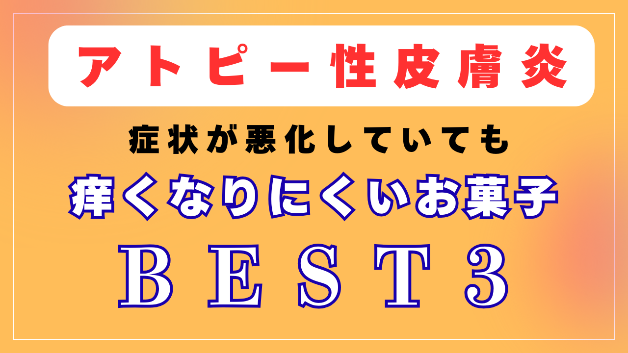 アトピーの症状が悪化していても「痒くなりにくいお菓子」