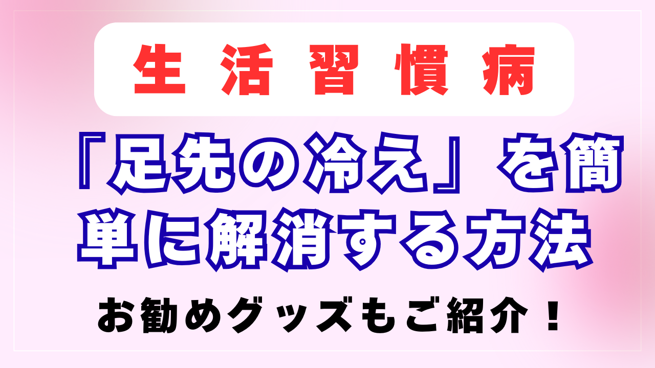 「足先の冷え」を簡単に解消する方法