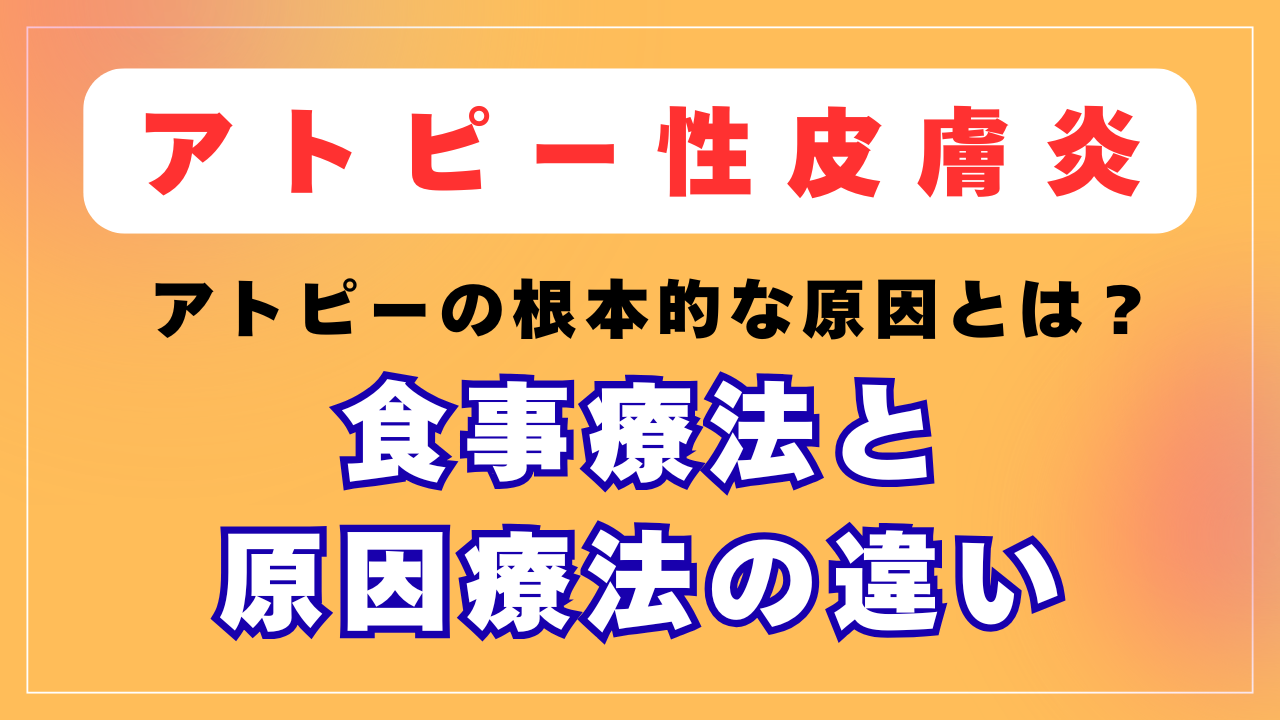 食事療法と原因療法の違い