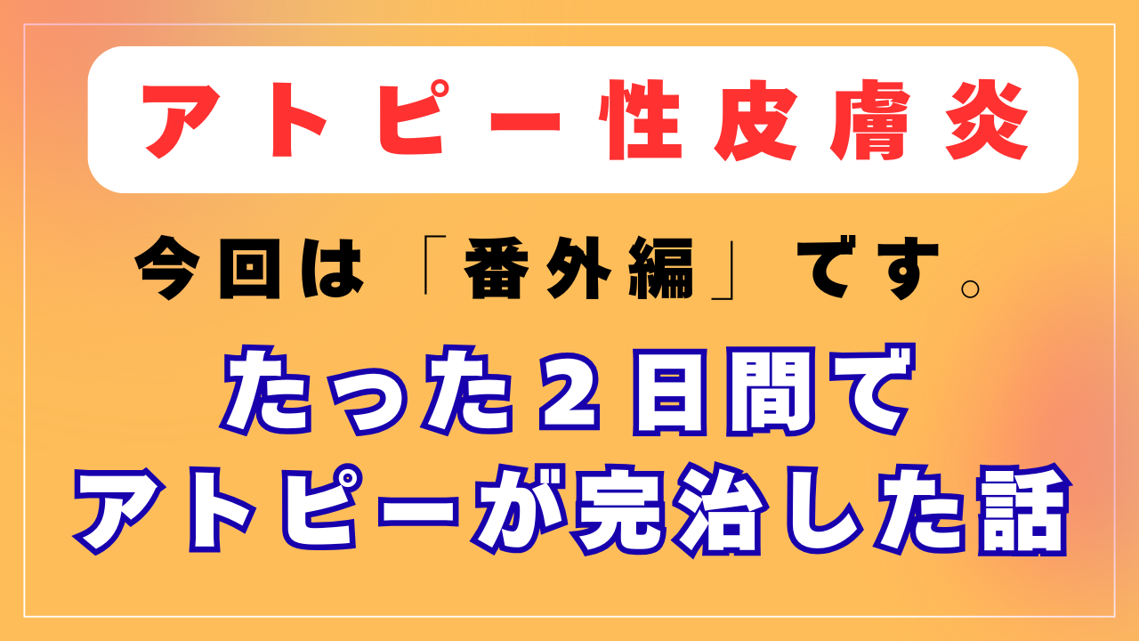 アトピーがたったの２日間で完治した話