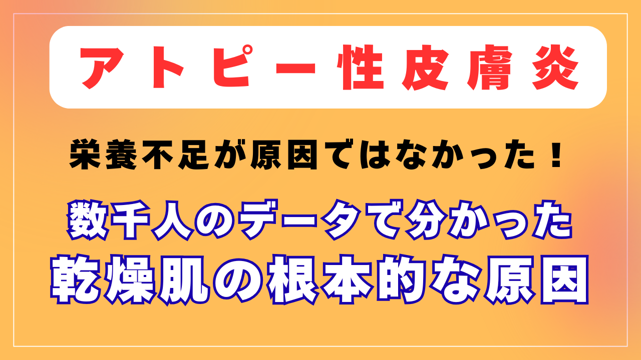 栄養不足が原因ではない！アトピーの方が乾燥肌になる根本的な原因とは？