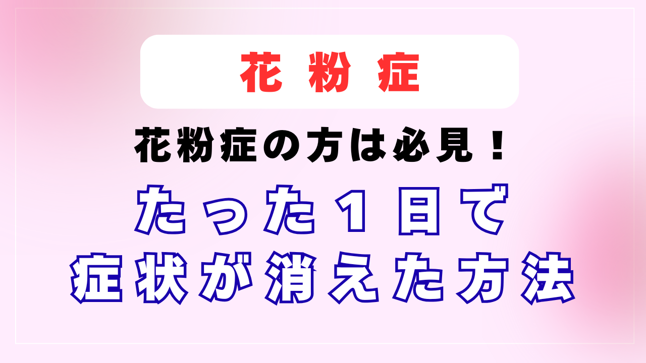 花粉症がたった１日で症状が消えた方法