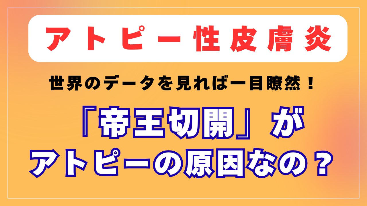 「帝王切開」がアトピーの原因なの？世界のデータを見れば一目瞭然！
