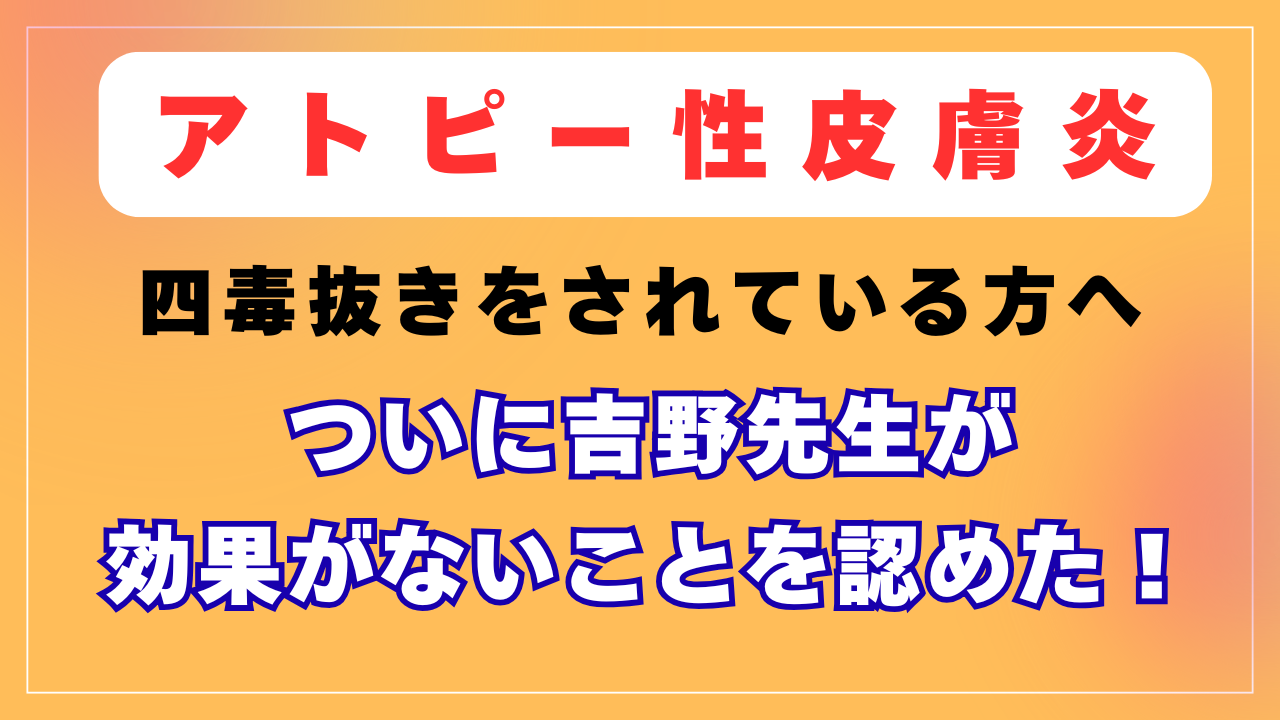 「四毒抜き」をされている方へ～ついに吉野先生が効果がないことを認めた！