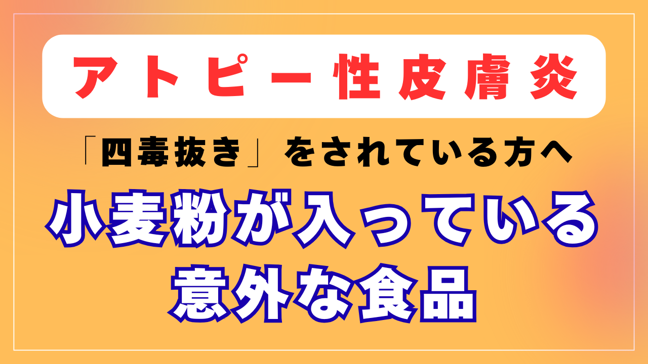 小麦粉が含まれている意外な食品