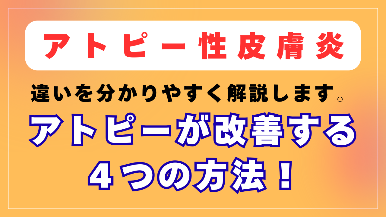 アトピーが改善する４つの方法