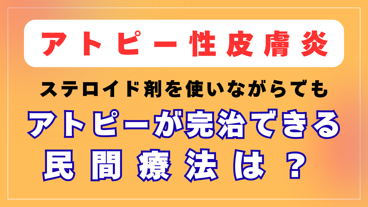 ステロイド剤を使いながらでもアトピーが完治できる民間療法