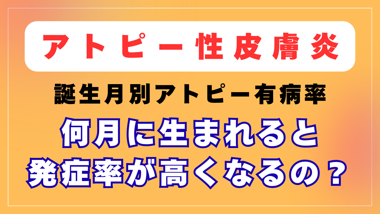 何月に生まれるとアトピーの発症率が高くなるの？