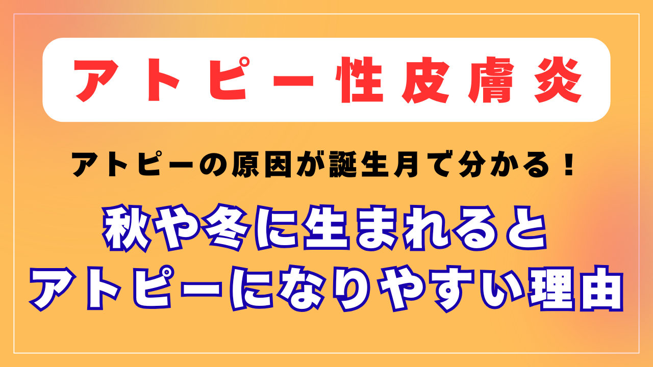 秋や冬に生まれるとアトピーになりやすい理由