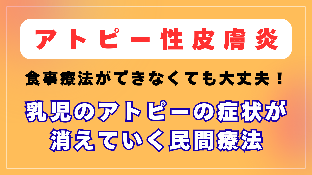 乳児のアトピーがどんどんと消えていく民間療法