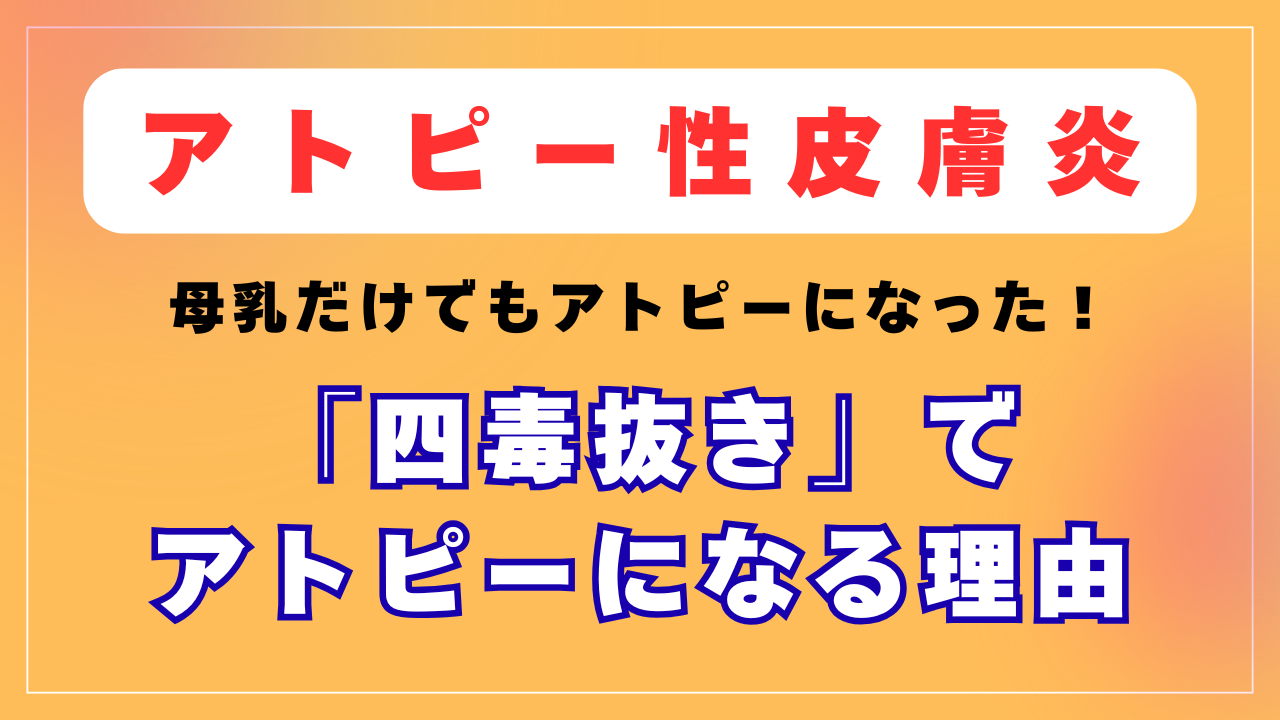 四毒抜きをしているのにアトピーになった！