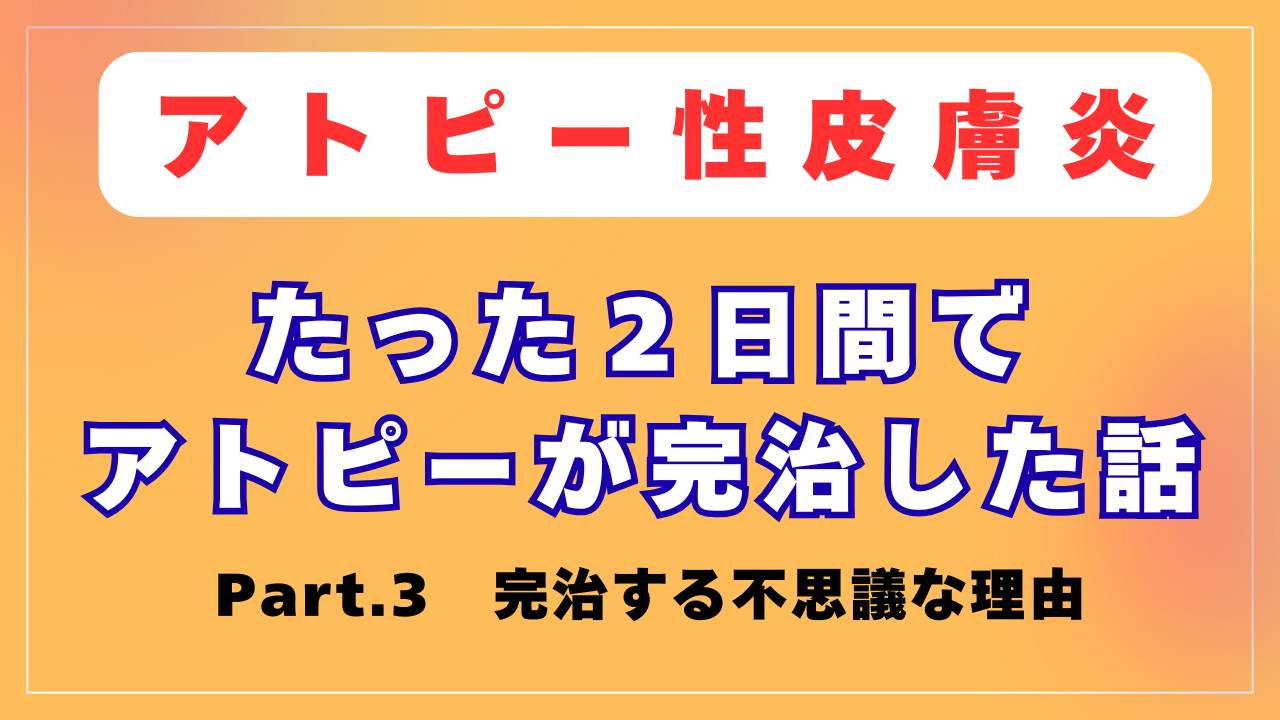 アトピーがたったの２日間で完治した話 Part.3
