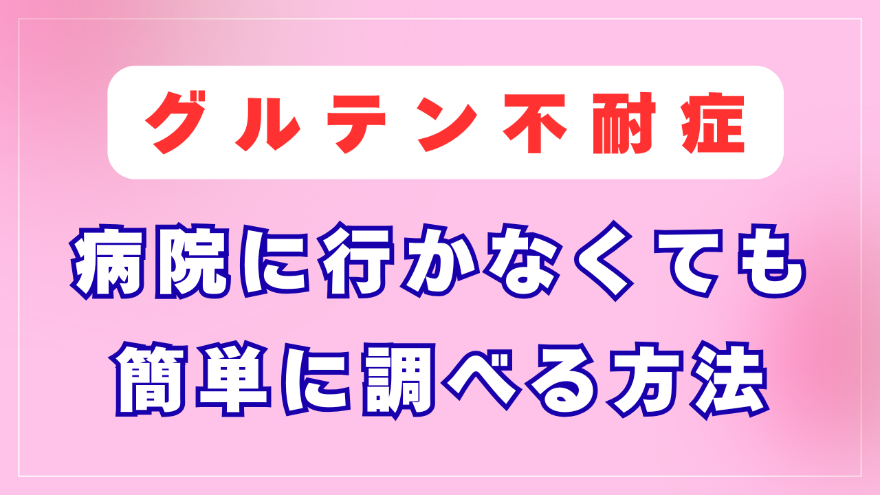 グルテン不耐症の調べ方