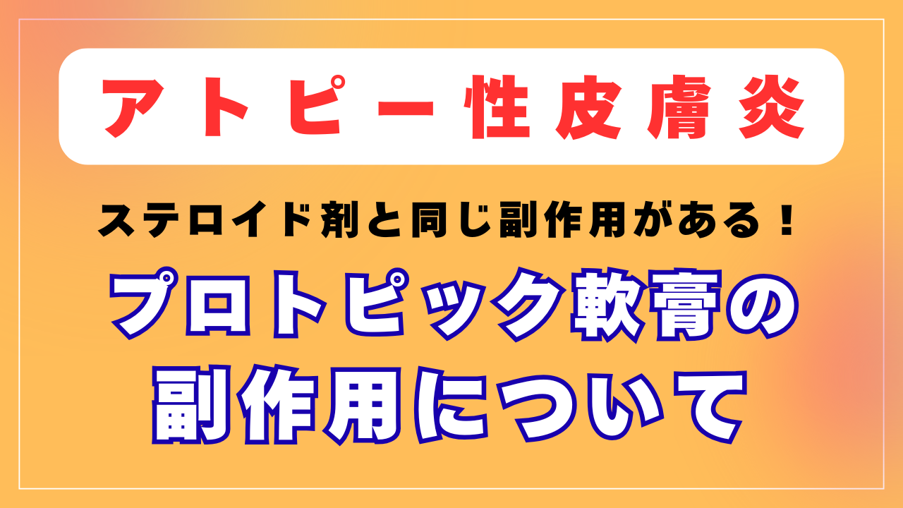 誰も語らない「プロトピック軟膏」の副作用