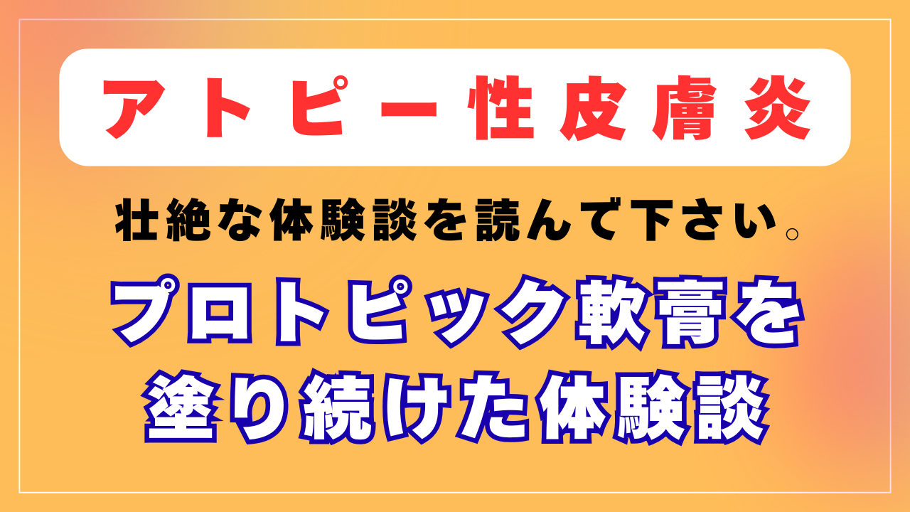 プロトピック軟膏を塗り続けるとどうなるの？