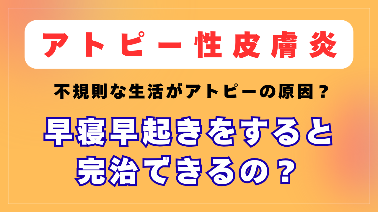 不規則な生活がアトピーの原因？早寝早起きで完治できるの？