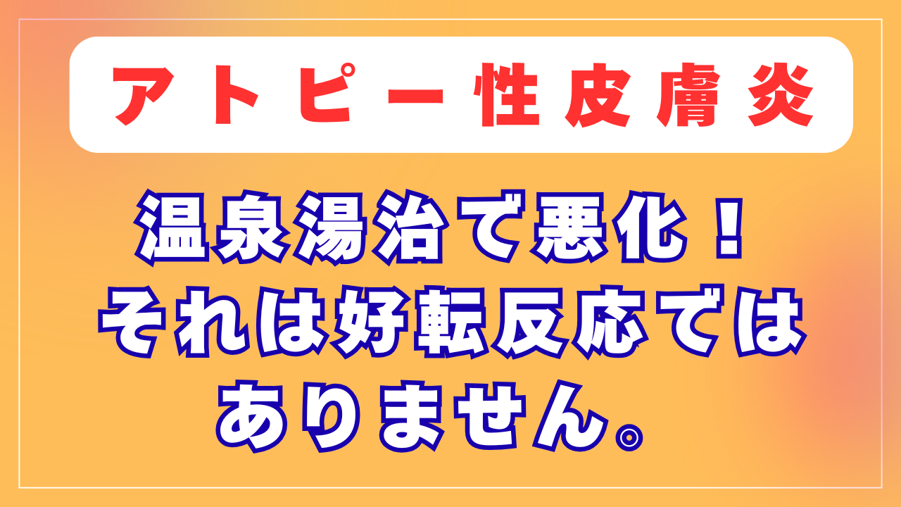 騙されないで！温泉湯治で悪化するのは好転反応ではありません。