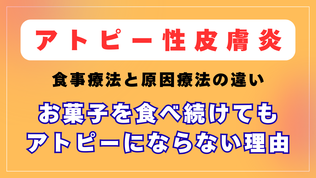 お菓子を食べ続けてもアトピーが再発しない理由