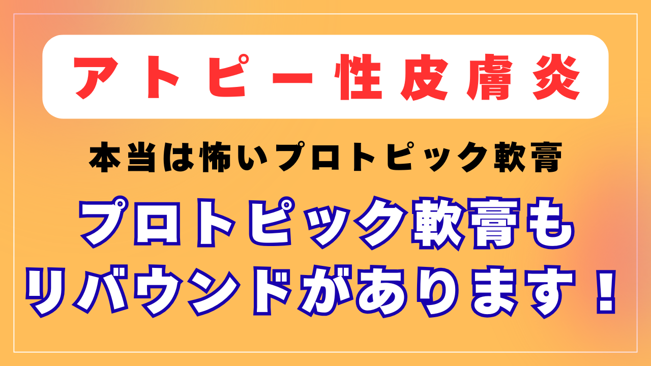 リバウンドはステロイド剤より酷かった！本当は怖いプロトピック軟膏